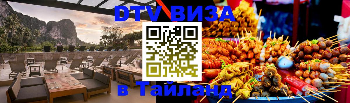 Цены на DTV визу в Таиланд — пакеты услуг, достаточно даже паспорта - Иркутск  03.10.2025 