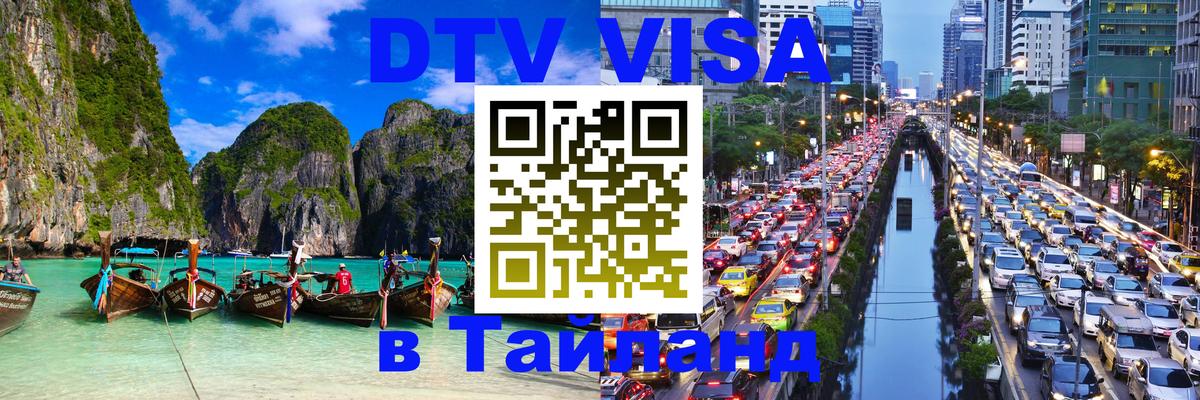 Оформить DTV визу в Тайланд 